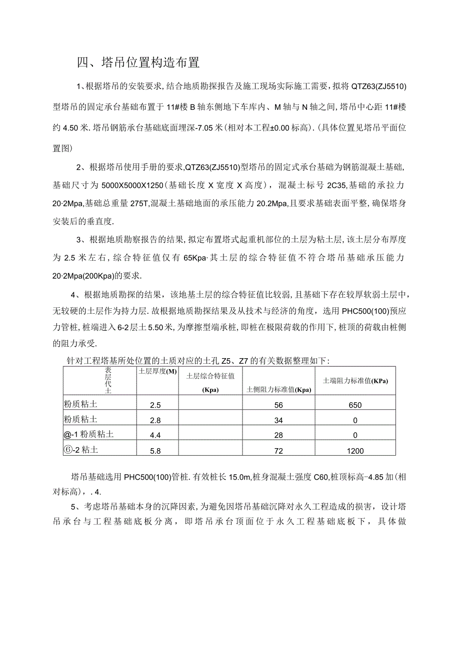 天华苑塔吊基础方案书工程文档范本.docx_第2页