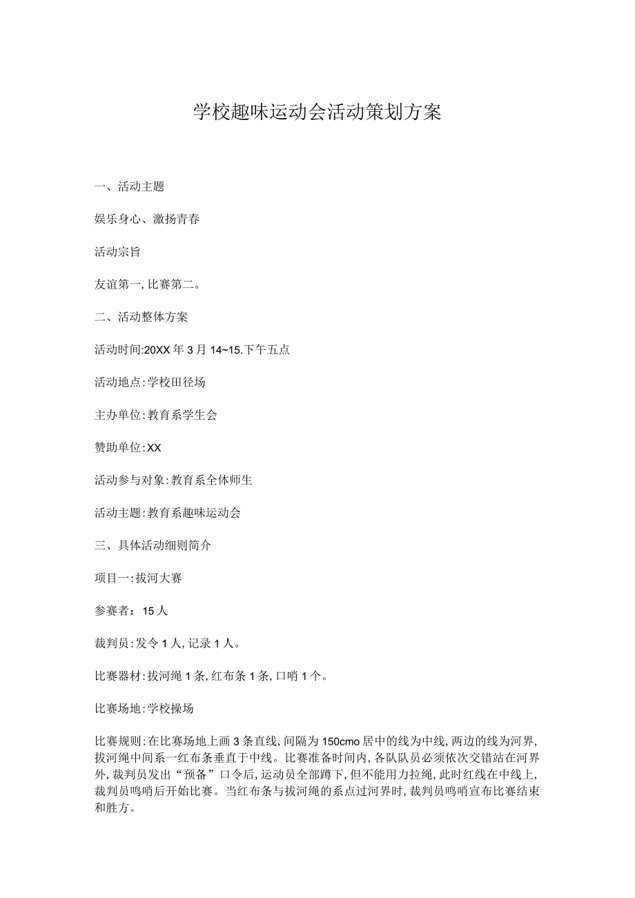 学校趣味运动会活动策划方案 2.docx_第1页