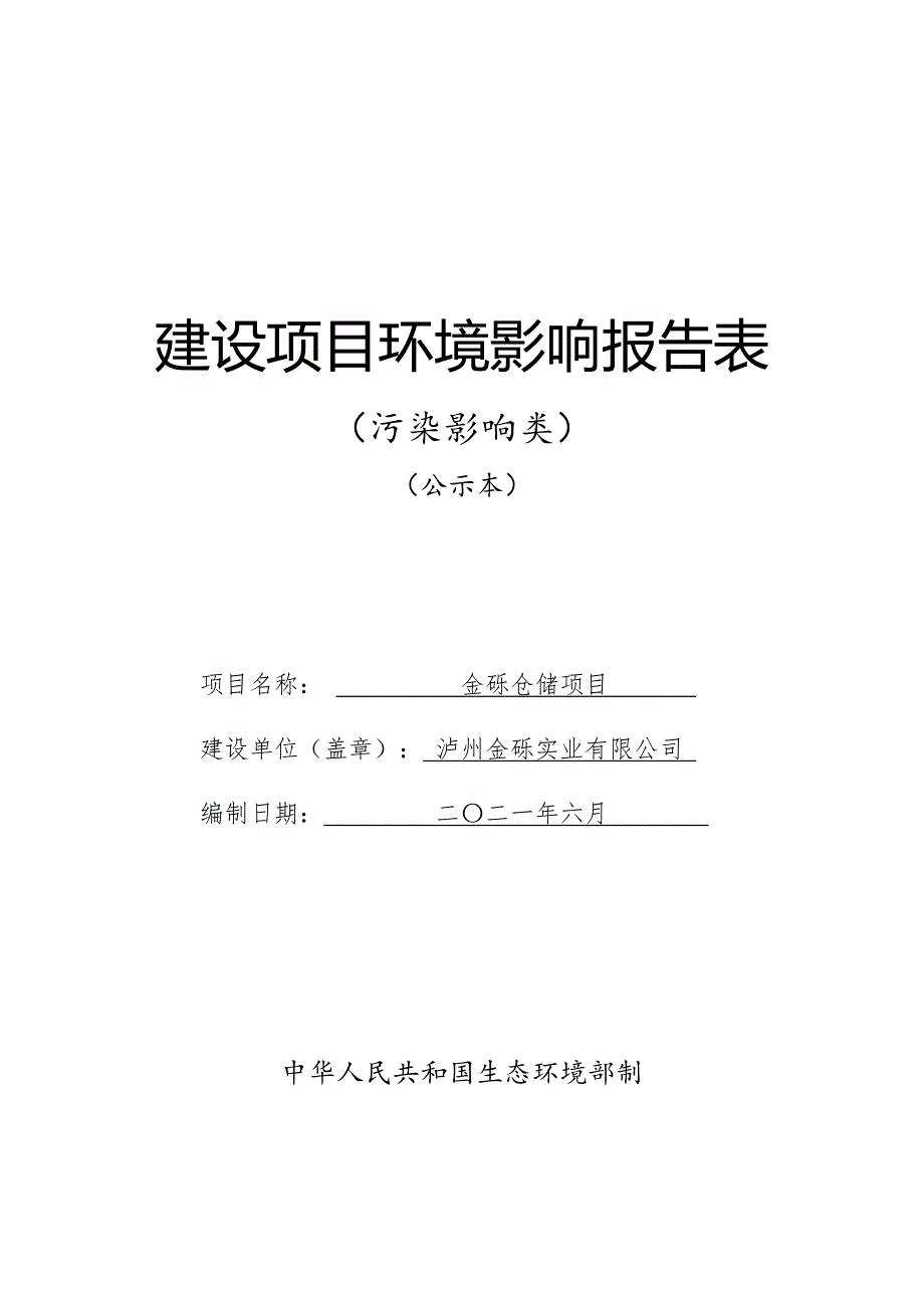 金砾仓储项目环境影响报告.doc_第1页