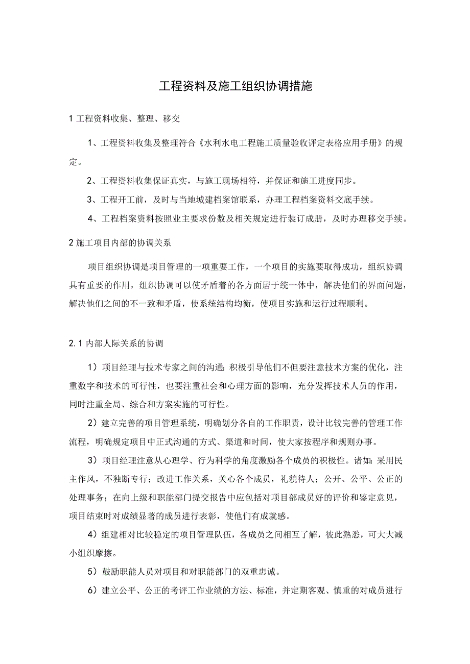 工程资料及施工组织协调措施.docx_第1页