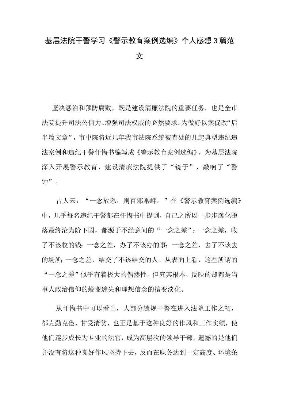 基层法院干警学习《警示教育案例选编》个人感想3篇范文.docx_第1页