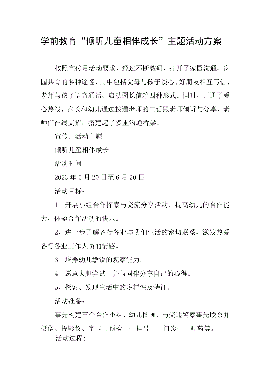 学前教育倾听儿童相伴成长主题活动实施方案.docx_第1页