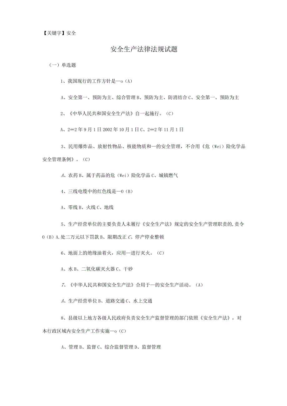 安全安全生产法律法规试题及答案.docx_第1页