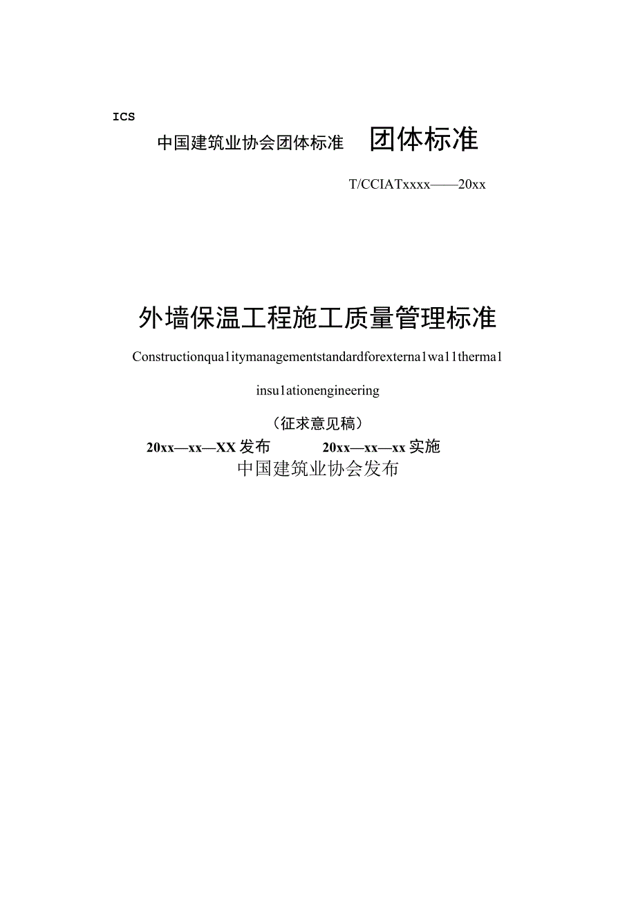 外墙保温工程施工质量管理标准征求意见稿.docx_第1页