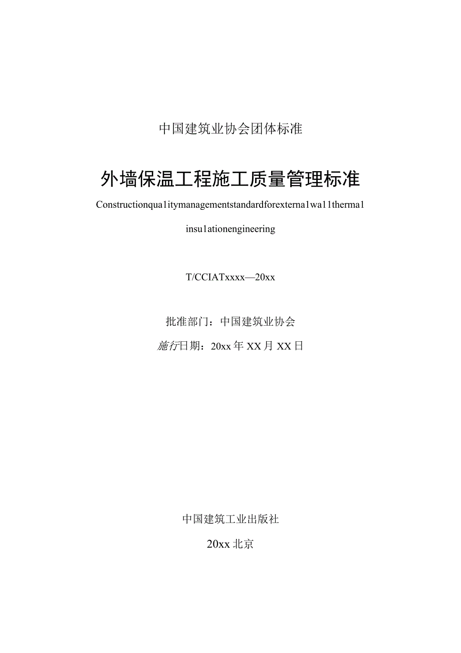 外墙保温工程施工质量管理标准征求意见稿.docx_第2页