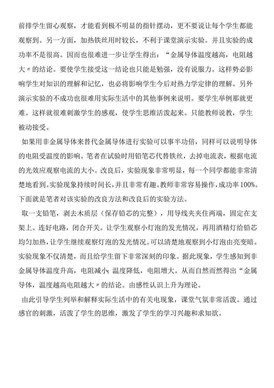 导体的电阻受温度影响实验的改进.docx_第2页