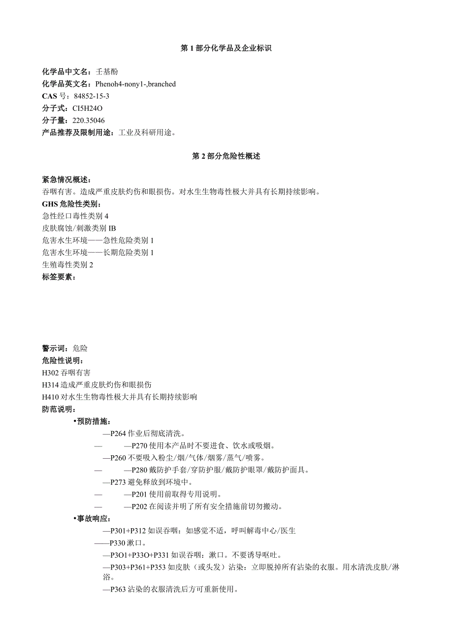 壬基酚安全技术说明书MSDS.docx_第1页