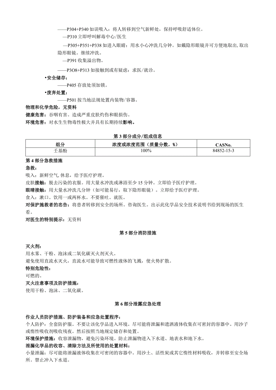 壬基酚安全技术说明书MSDS.docx_第2页