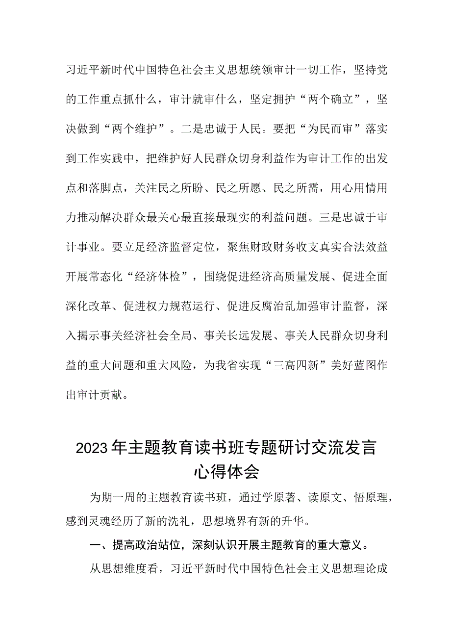 审计干部2023年主题教育读书班专题研讨交流发言心得体会五篇.docx_第3页