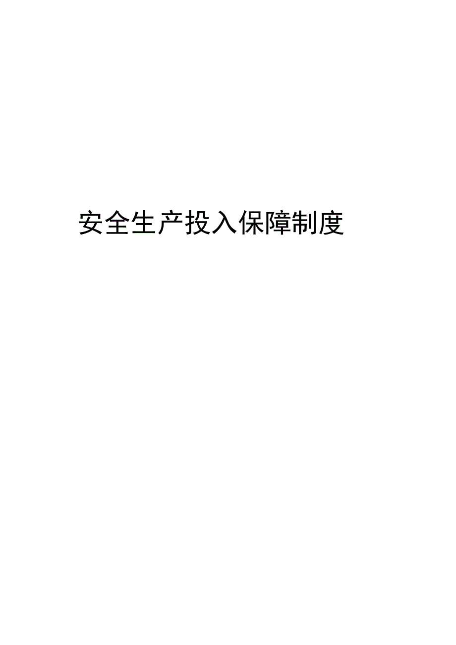 安全生产投入保障制.docx_第1页