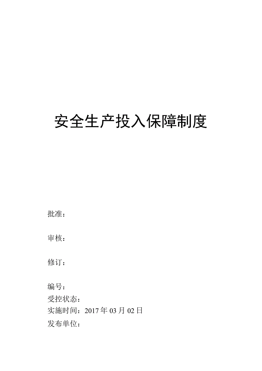 安全生产投入保障制.docx_第2页