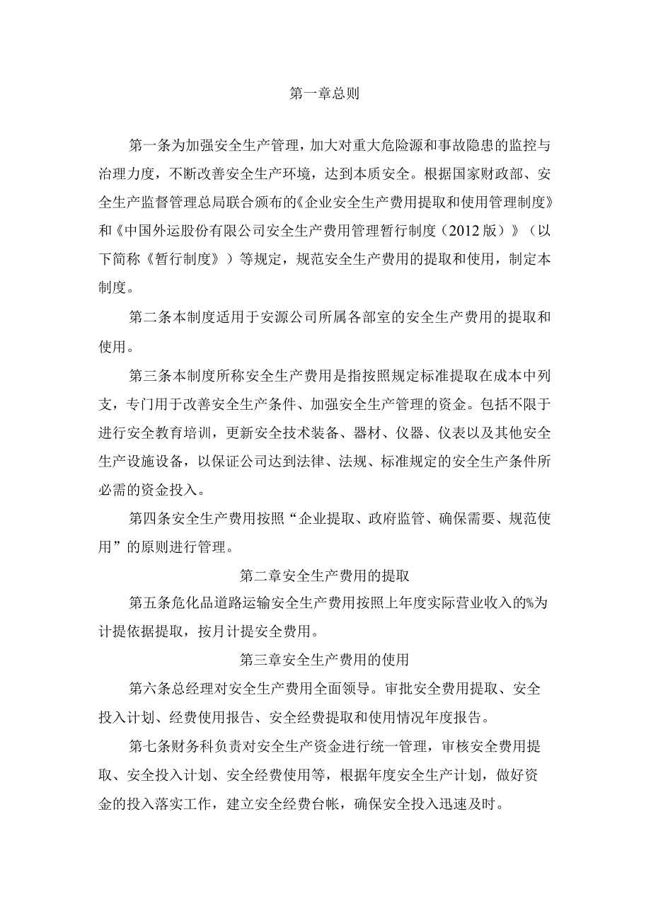 安全生产投入保障制.docx_第3页