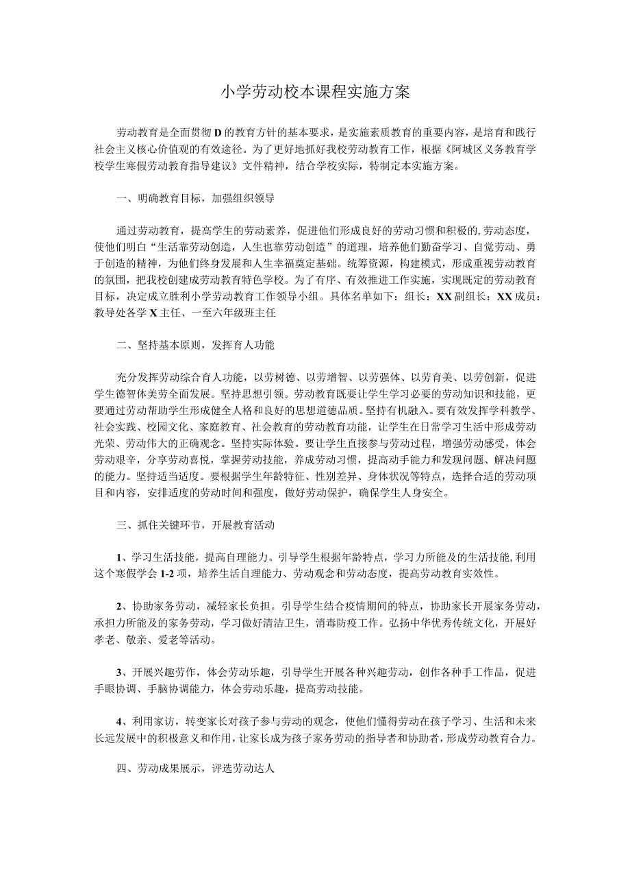 小学劳动校本课程实施方案经典模板 2.docx_第1页