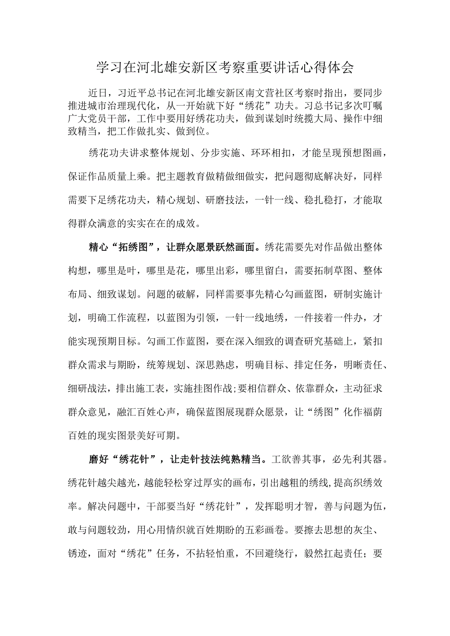 学习在河北雄安新区考察重要讲话心得体会.docx_第1页