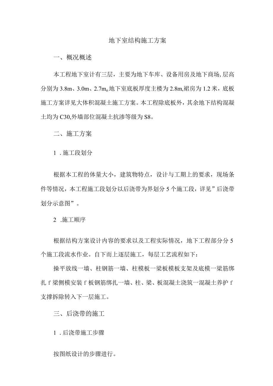 地下室结构施工方案6.docx_第1页