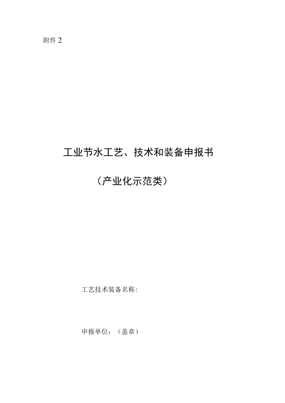 工业节水工艺技术和装备申报书产业化示范类.docx_第1页