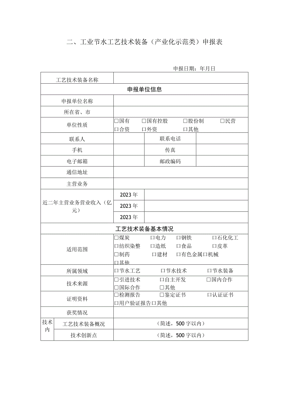 工业节水工艺技术和装备申报书产业化示范类.docx_第3页