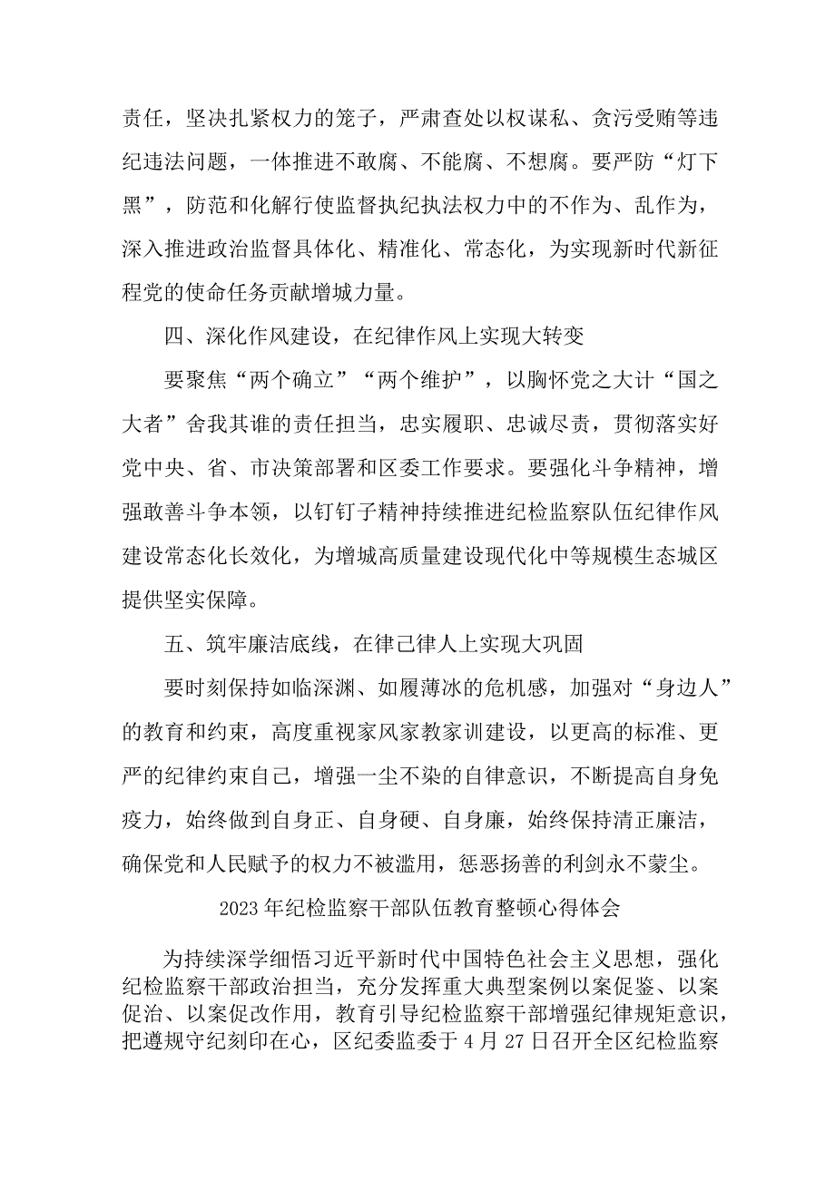 城管监察大队2023年纪检监察干部队伍教育整顿个人心得体会 汇编八份.docx_第2页