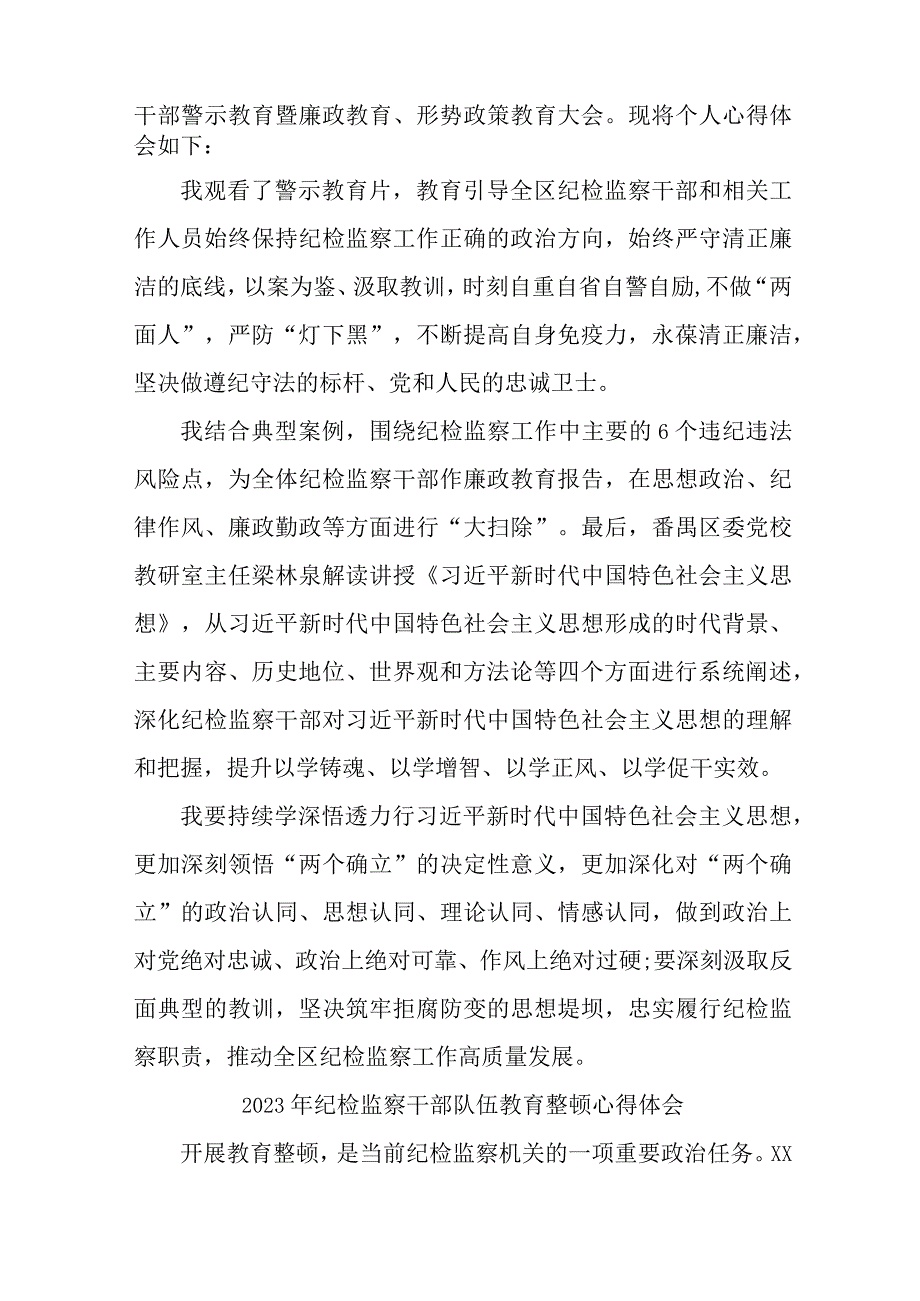 城管监察大队2023年纪检监察干部队伍教育整顿个人心得体会 汇编八份.docx_第3页