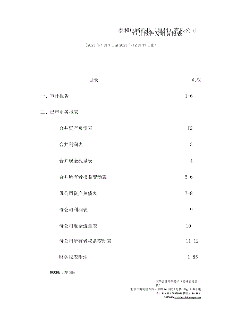 天津普林：泰和电路科技惠州有限公司审计报告.docx_第2页