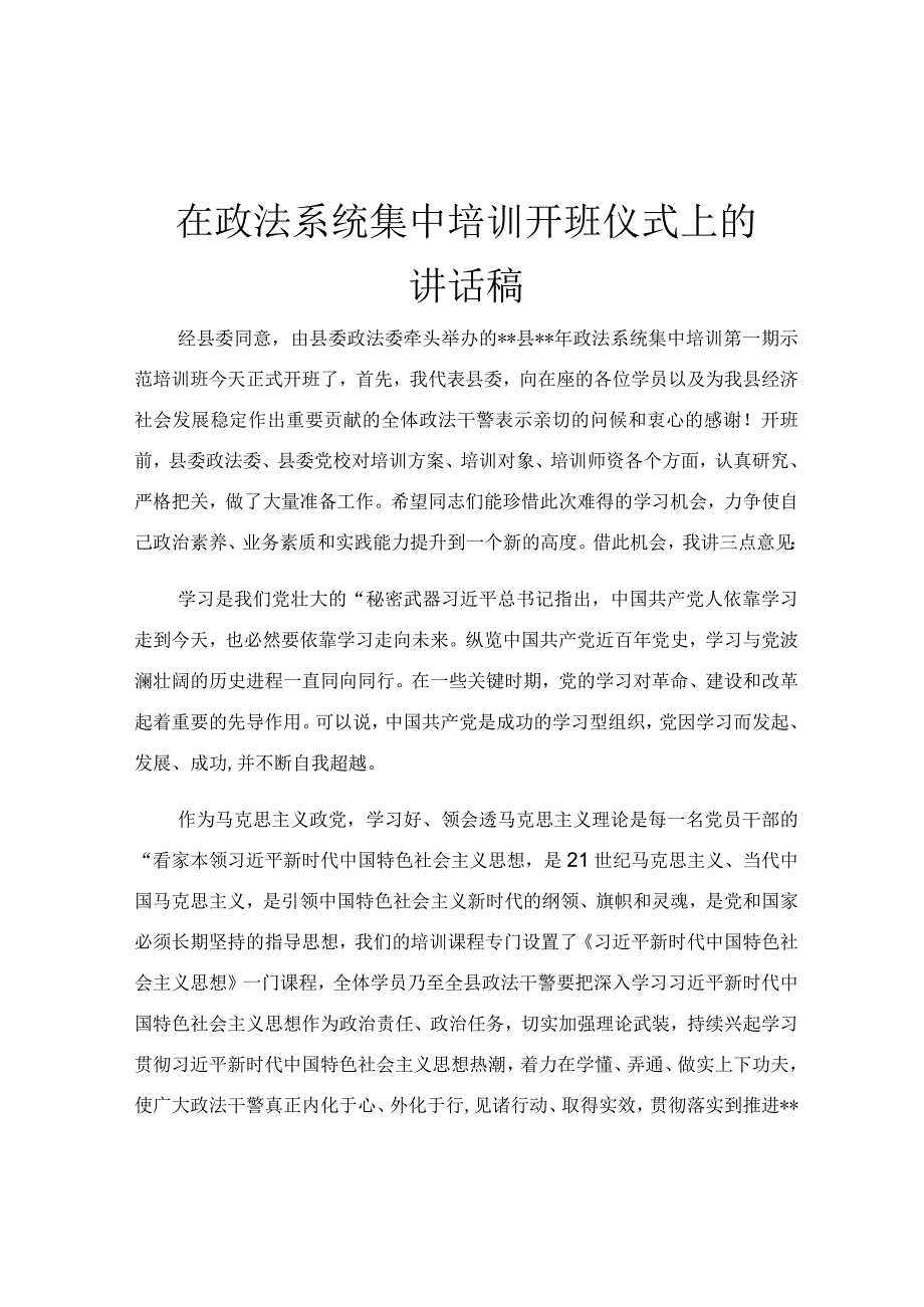 在政法系统集中培训开班仪式上的讲话稿.docx_第1页