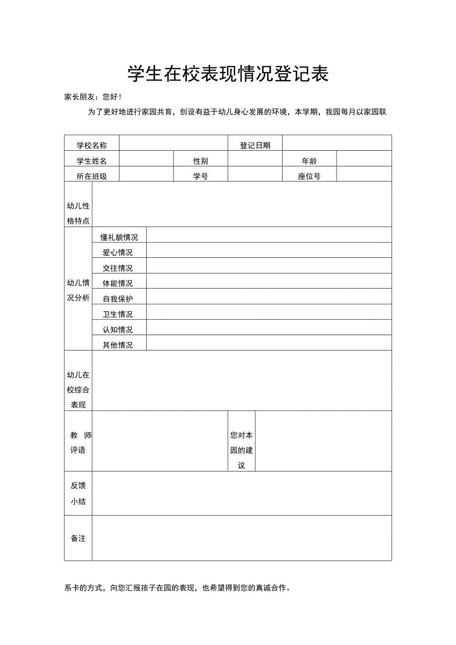 学生在校表现情况登记表.docx_第1页