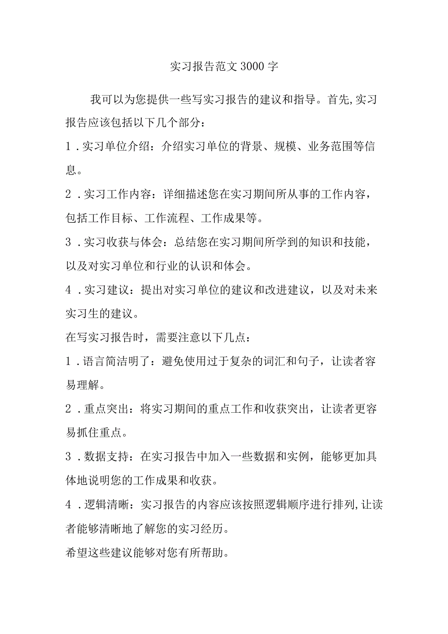 实习报告范文3000字.docx_第1页