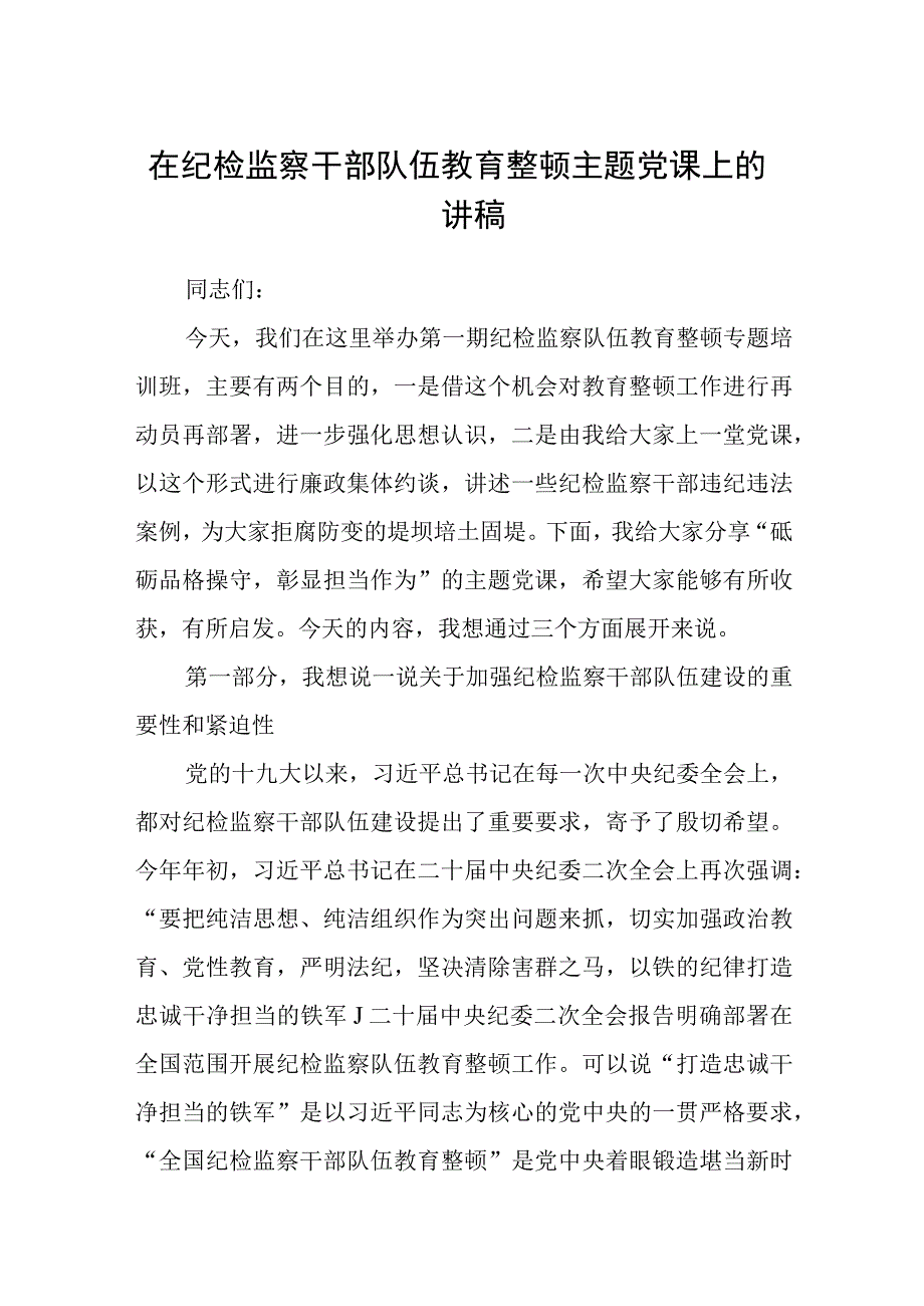 在纪检监察干部队伍教育整顿主题党课上的讲稿范文三篇.docx_第1页