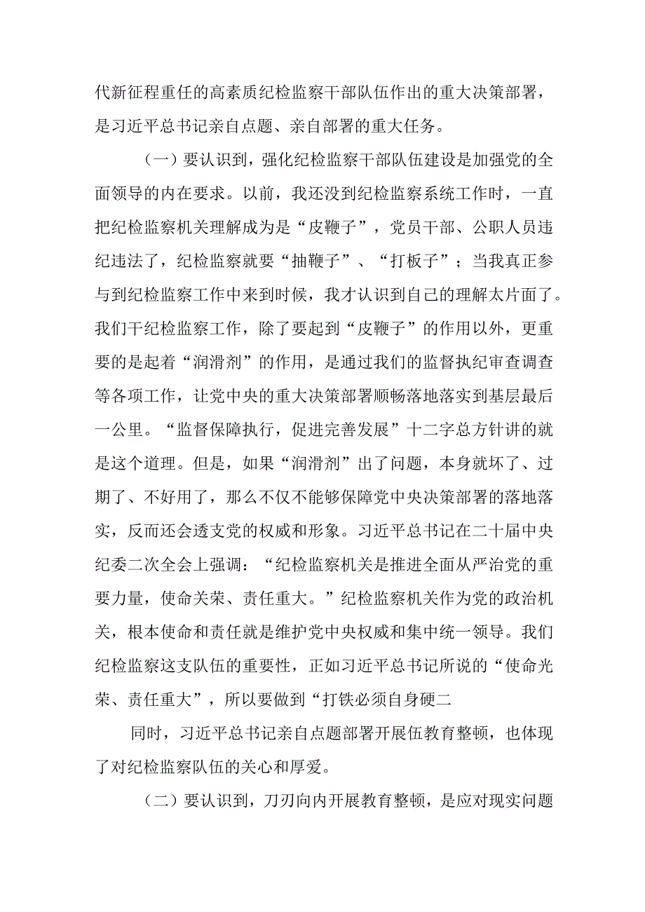 在纪检监察干部队伍教育整顿主题党课上的讲稿范文三篇.docx_第2页