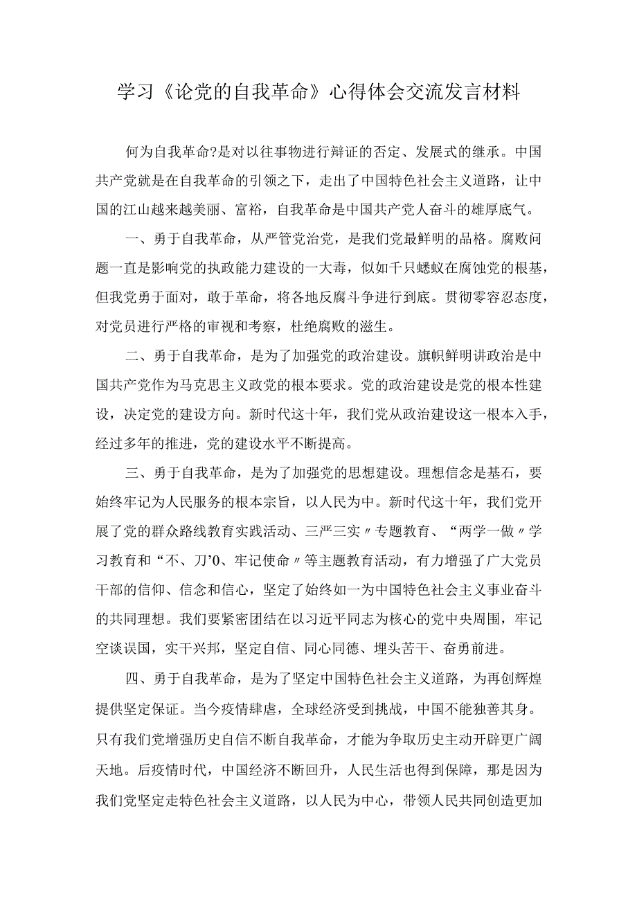 学习《论党的自我革命》心得体会交流发言材料4篇.docx_第1页