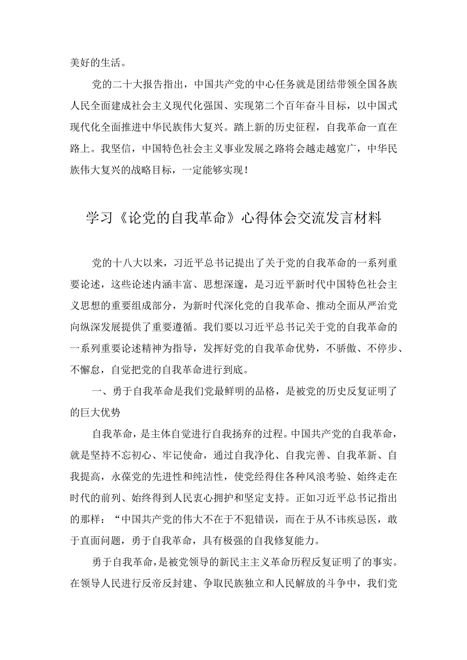 学习《论党的自我革命》心得体会交流发言材料4篇.docx_第2页