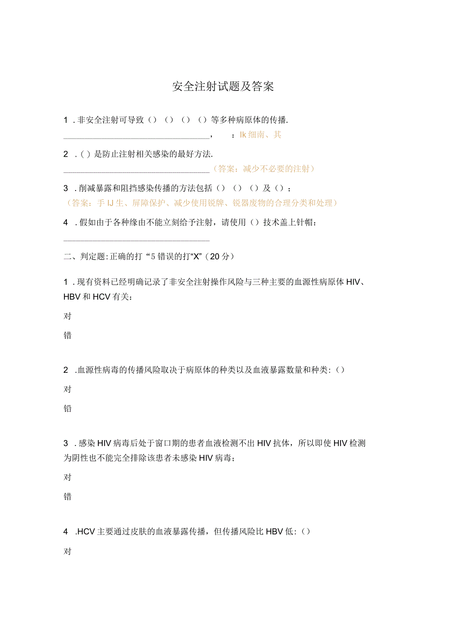 安全注射试题及答案 1.docx_第1页