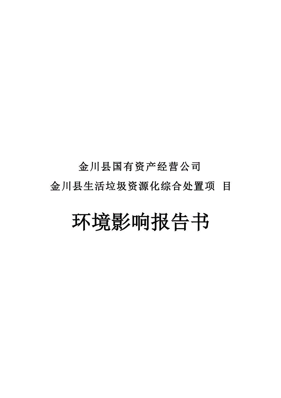 金川县生活垃圾资源化综合处置项目环评报告.docx_第1页