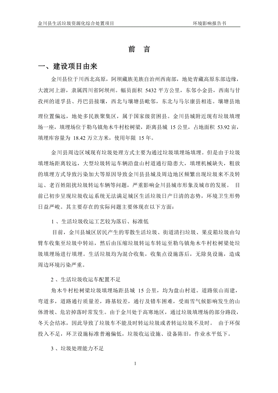 金川县生活垃圾资源化综合处置项目环评报告.docx_第3页