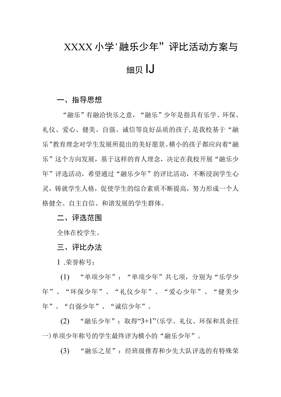 小学融乐少年评比活动方案与细则.docx_第1页