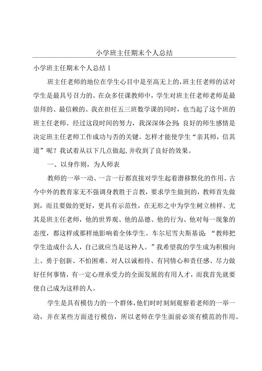 小学班主任期末个人总结.docx_第1页