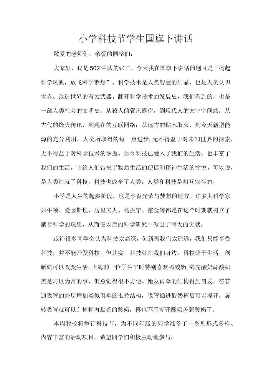 小学科技节学生国旗下讲话.docx_第1页