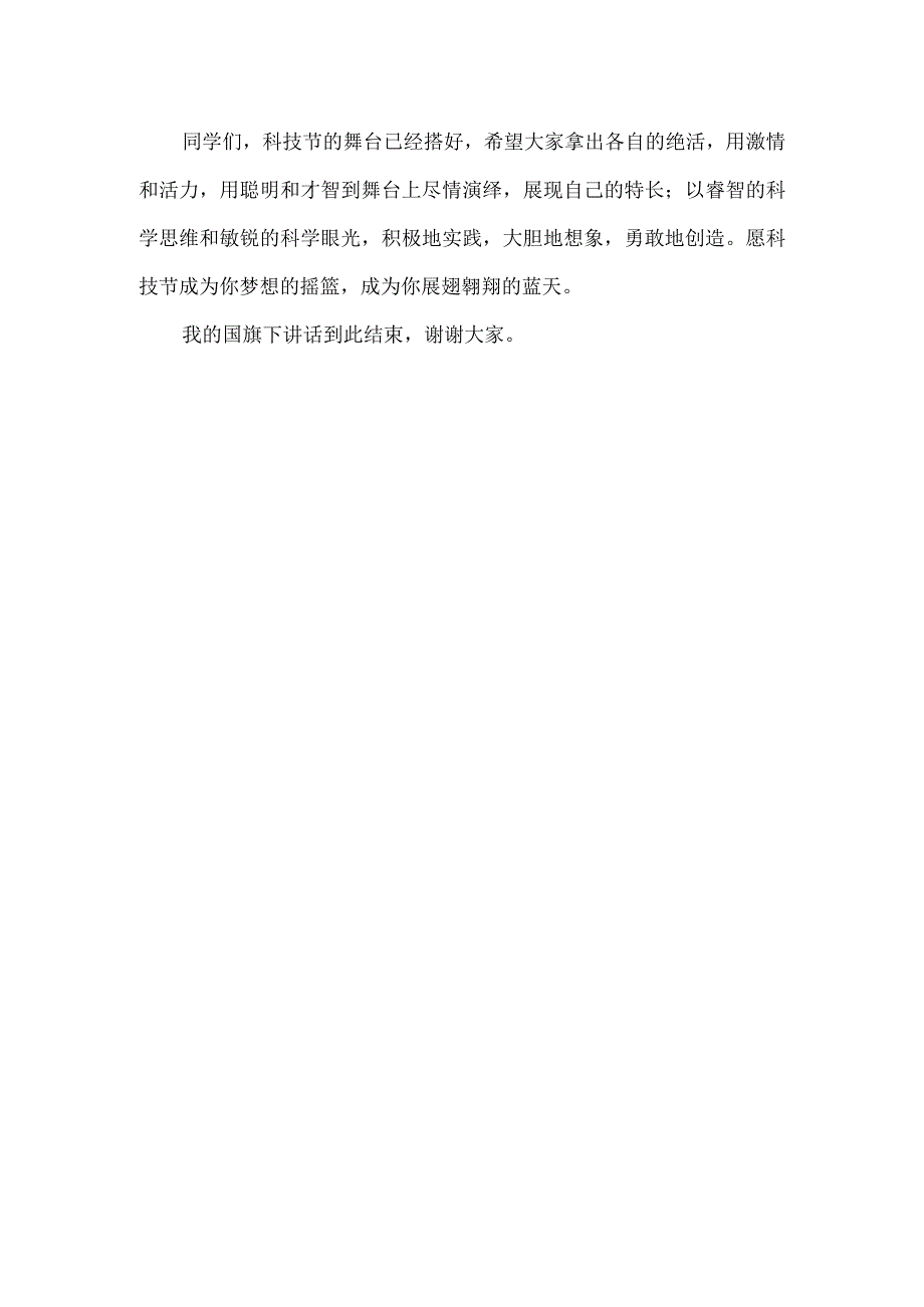 小学科技节学生国旗下讲话.docx_第2页