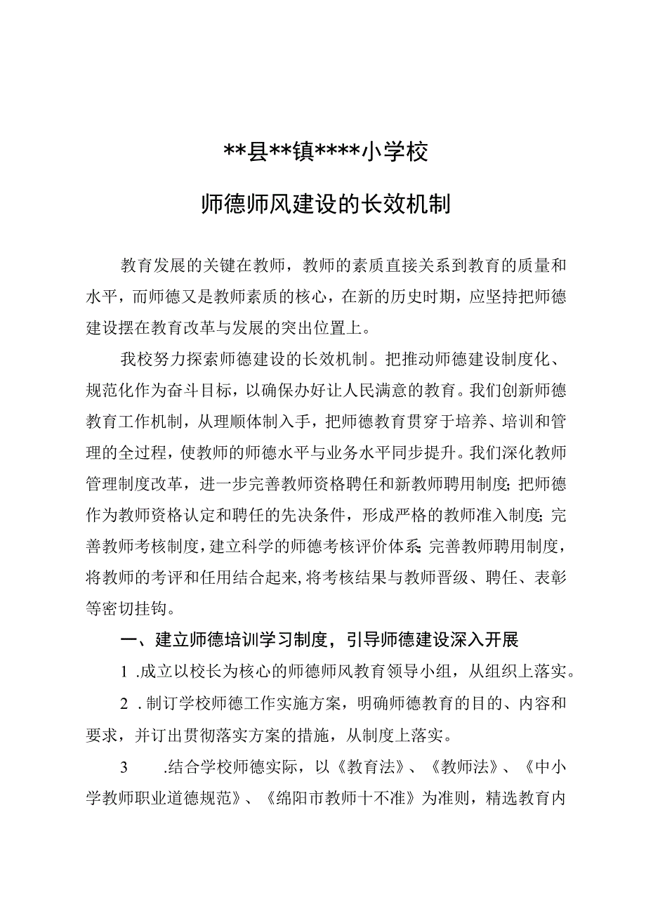 小学师德师风建设的长效机制.docx_第1页