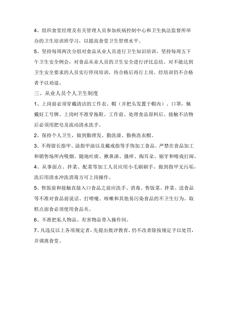 学校食堂从业人员卫生制度.docx_第2页