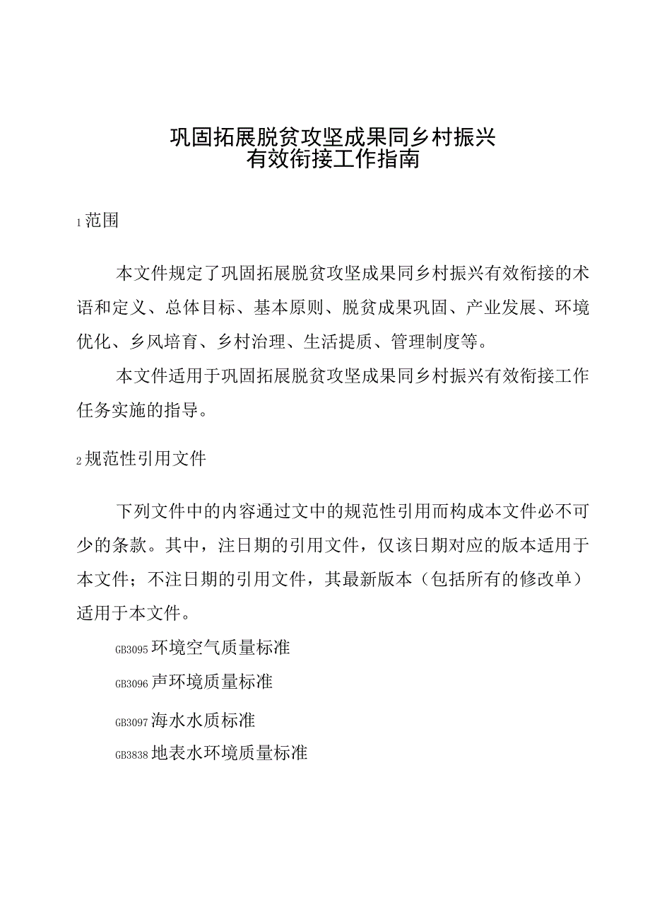 巩固拓展脱贫攻坚成果同乡村振兴有效衔接工作指南.docx_第1页