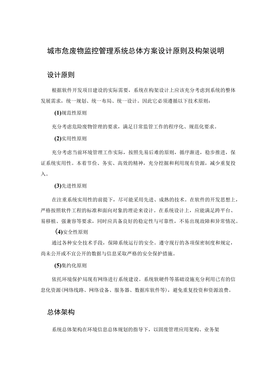 城市危废物监控管理系统总体方案设计原则及构架说明.docx_第1页