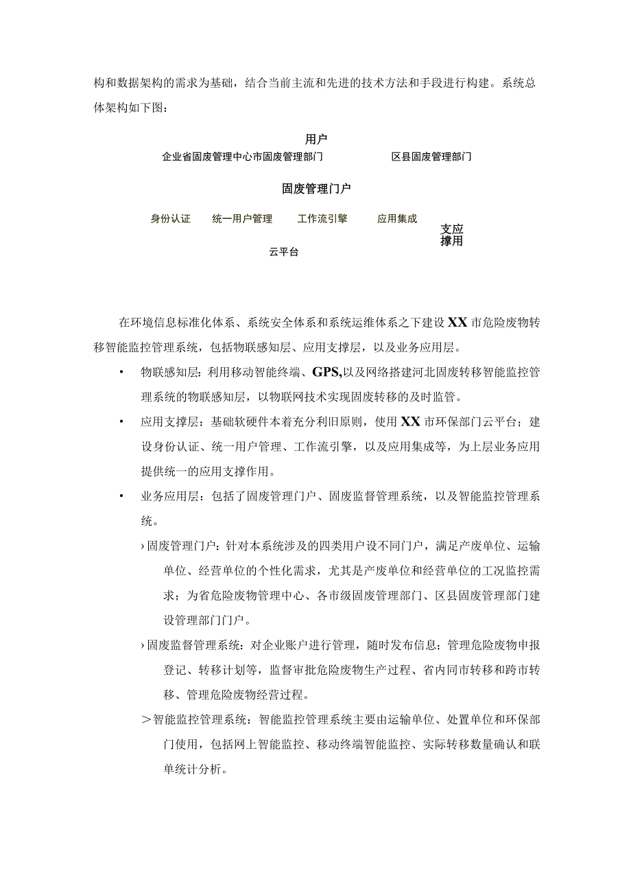 城市危废物监控管理系统总体方案设计原则及构架说明.docx_第2页