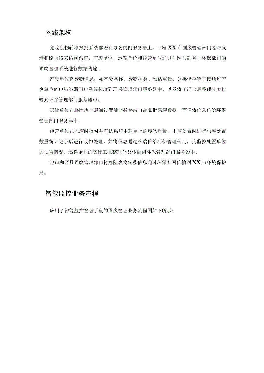 城市危废物监控管理系统总体方案设计原则及构架说明.docx_第3页