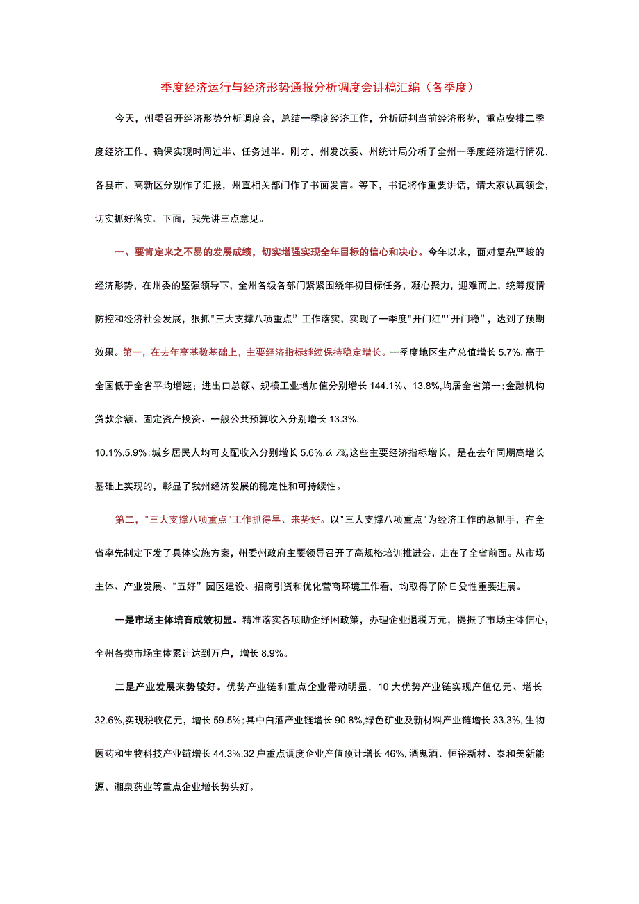 季度经济运行与经济形势通报分析调度会讲稿汇编各季度.docx_第1页