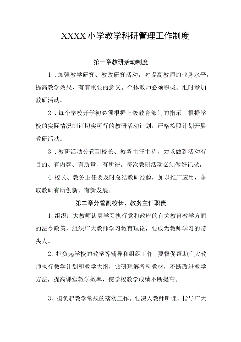 小学教学科研管理工作制度.docx_第1页