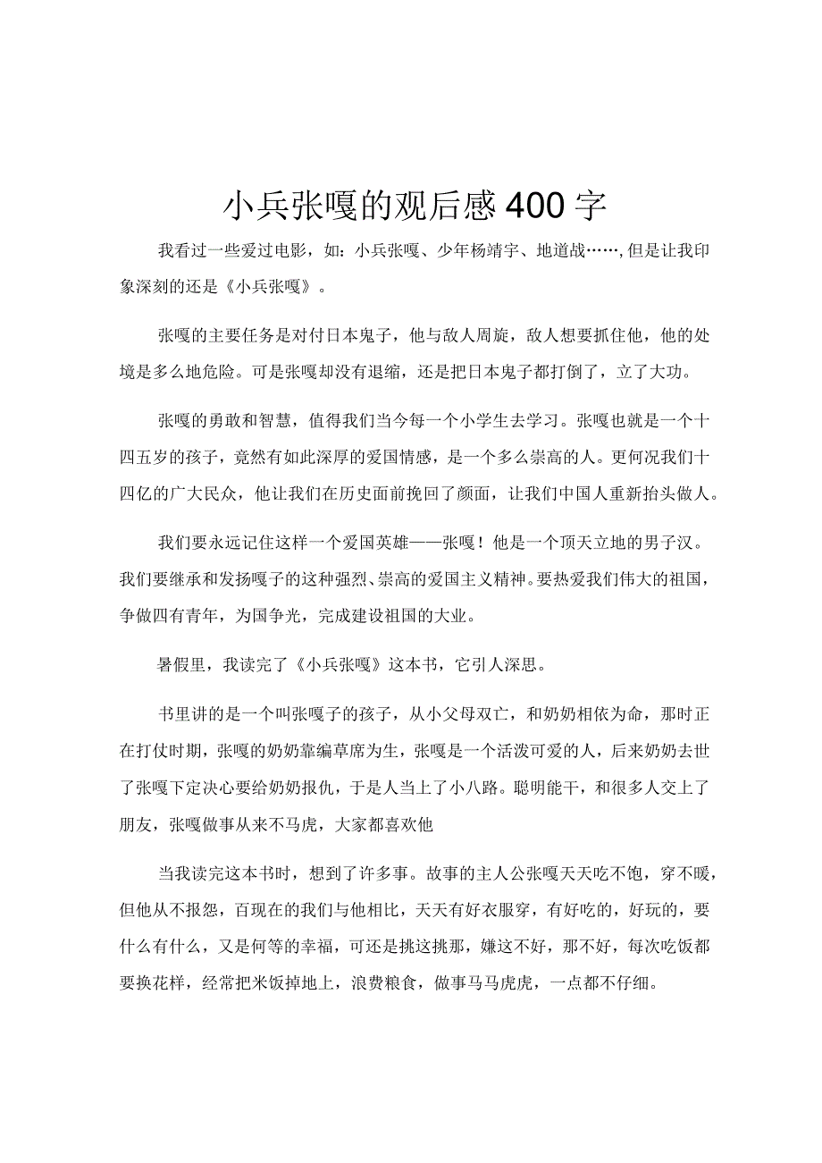 小兵张嘎的观后感400字.docx_第1页