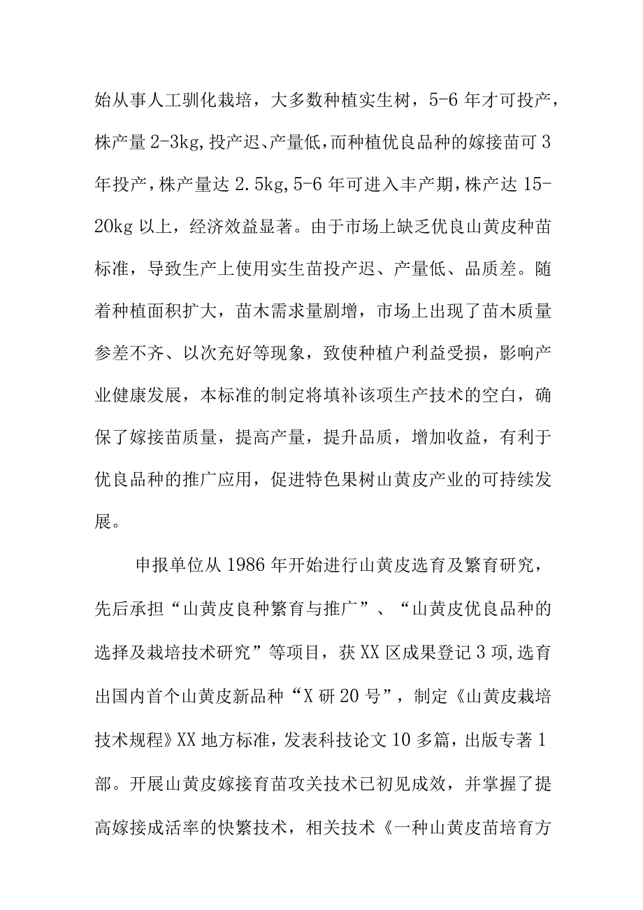 山黄皮嫁接育苗技术规程地方标准编制说明.docx_第3页