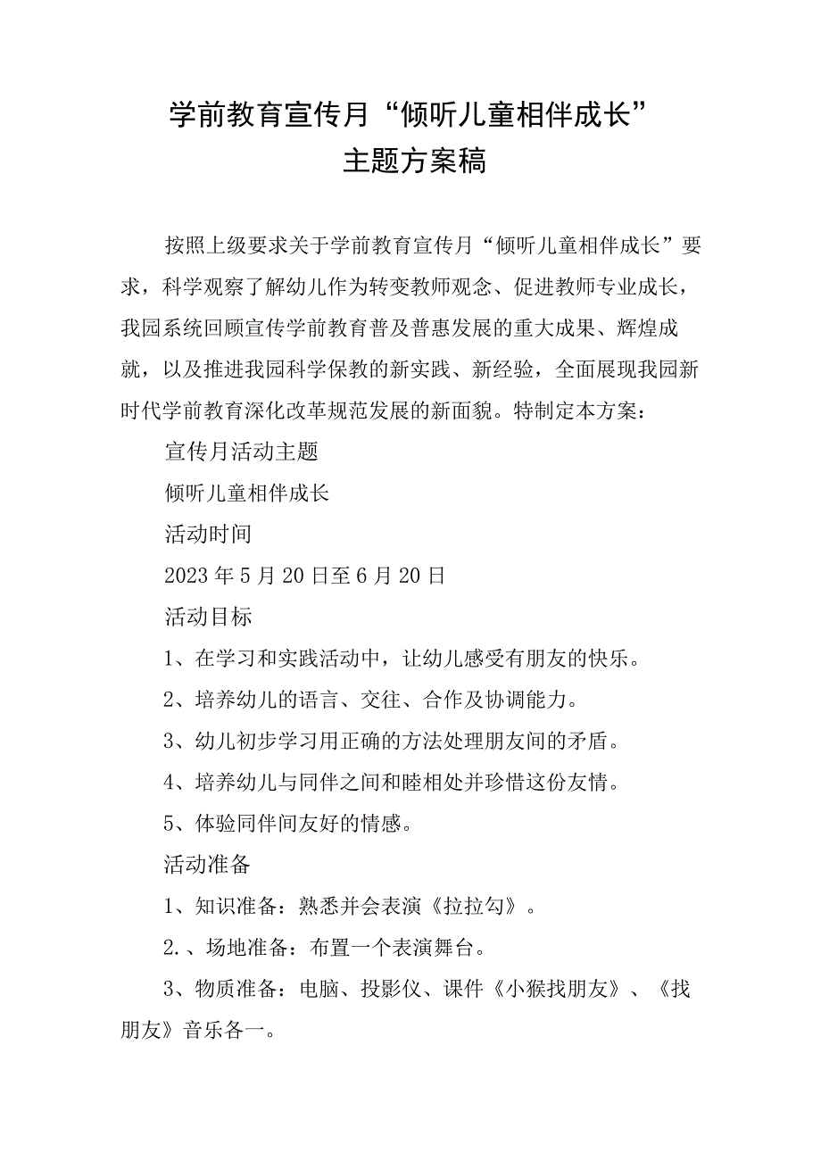 学前教育宣传月倾听儿童相伴成长主题方案稿.docx_第1页