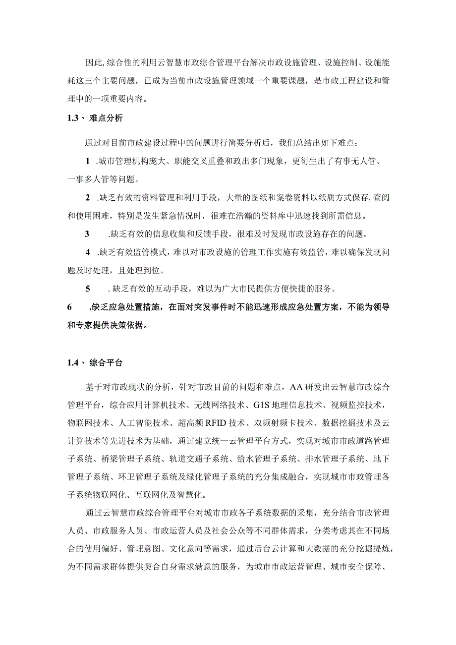 城市云智慧市政综合管理平台解决方案.docx_第2页